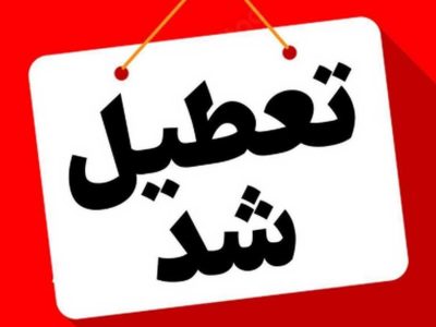 اطلاعیه استانداری خوزستان در خصوص فعالیت ادارات،مدارس،دانشگاه ها و بانکها در روز شنبه هفدهم آبان در تعدادی از شهرهای اُستان