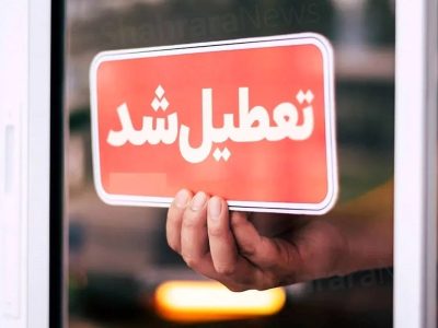 آیا مدارس و ادارات شهرهای مختلف استان خوزستان فردا شنبه ۱۷ آبان ماه ۱۴۰۴ تعطیل است؟