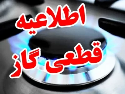 ⚠️ اطلاعیه قطع گاز بخش هایی از شهر مسجدسلیمان در روز شنبه یک آذر