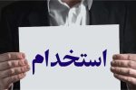⚡آگهی استخدام در شرکت‌های مدیریت تولید برق