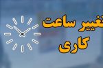 📌جزئیات ساعت کاری جدید دستگاه‌های اجرایی/ بانک‌ها و مدارس مستثنی شدند
