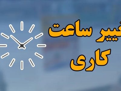 📌جزئیات ساعت کاری جدید دستگاه‌های اجرایی/ بانک‌ها و مدارس مستثنی شدند