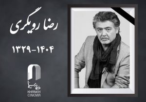 داغی تازه بر دل اهالی جامعه هنر و هنردوستان؛ «رضا رویگری» درگذشت