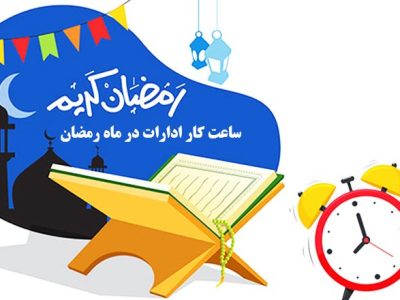 اعلام ساعت کار ادارات در ماه رمضان