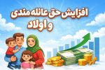 حق عائله مندی و اولاد سال ۱۴۰۵ کارکنان و بازنشستگان