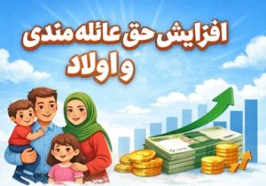 حق عائله مندی و اولاد سال ۱۴۰۵ کارکنان و بازنشستگان