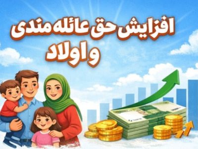 حق عائله مندی و اولاد سال ۱۴۰۵ کارکنان و بازنشستگان