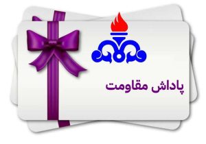 اعتراض کارکنان مناطق نفت‌خیز جنوب به شیوه پرداخت پاداش مقاومت