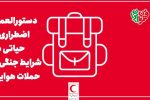 راهنمای اضطراری و حیاتی در شرایط جنگی و حملات هوایی