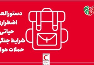 راهنمای اضطراری و حیاتی در شرایط جنگی و حملات هوایی