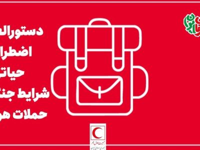 راهنمای اضطراری و حیاتی در شرایط جنگی و حملات هوایی