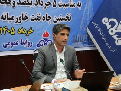 برگزاری نشست مطبوعاتی مدیرعامل شرکت بهره برداری نفت و گاز مسجدسلیمان