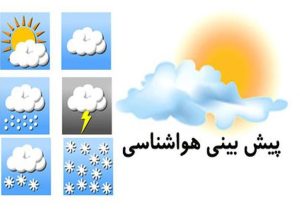 خوزستان و مازندران تا ۹ درجه گرم‌تر می‌شوند/ فردا، بارش‌ مخاطره‌آمیز در ۳ اُستان