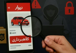 هشدار پلیس فتا درباره کلاهبرداری های سایبری در دیوار