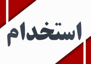 📌انتشار جزئیات ۳ دفترچه استخدامی حجمی آب و برق + جدول مشاغل و شرایط بومی