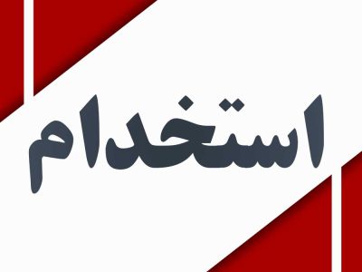 📌انتشار جزئیات ۳ دفترچه استخدامی حجمی آب و برق + جدول مشاغل و شرایط بومی
