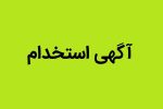 فراخوان استخدام سازمان انتقال خون