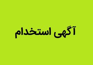 فراخوان استخدام سازمان انتقال خون