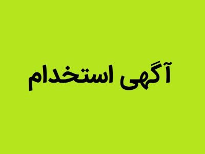 فراخوان استخدام سازمان انتقال خون