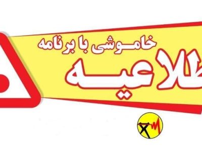 مردم خوزستان چگونه از خاموشی های برق مطلع شوند؟