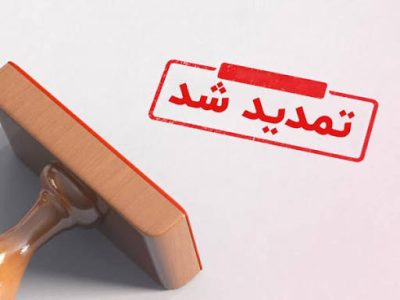 تمدید تمامی مجوزها و مهلت‌های ویژه دوران جنگ تا پایان شهریور