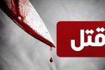 مرد شکاک همسرش را در مشهد به قتل رساند/ قاتل پس از ۹ ماه در زاهدان دستگیر شد