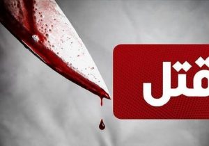 مرد شکاک همسرش را در مشهد به قتل رساند/ قاتل پس از ۹ ماه در زاهدان دستگیر شد