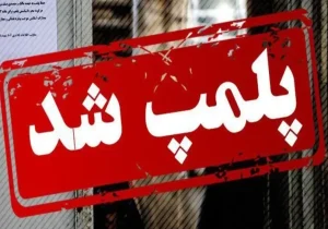پلمپ یک واحد قصابی متخلف در مسجدسلیمان