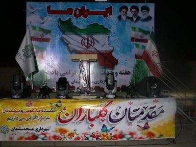 به همت معاونت فرهنگی شهرداری مسجدسلیمان؛ جشن «ایران ما» با حضور پرشور شهروندان در پارک بانوان برگزار شد+گزارش تصویری