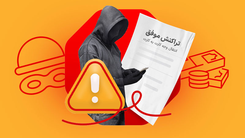 کلاهبرداری از فروشندگان کالا با ارائه رسید جعلی