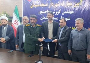 پایان بیشتر از ۱۰۰ روز برزخ مدیریتی/ شهردار مسجدسلیمان معارفه شد