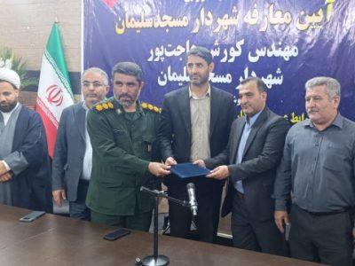 پایان بیشتر از ۱۰۰ روز برزخ مدیریتی/ شهردار مسجدسلیمان معارفه شد