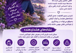 روز جهانی پیشگیری از خودکشی فرصتی برای شنیدن صدای کسانی که هر روز با تاریکی جنگیدهاند