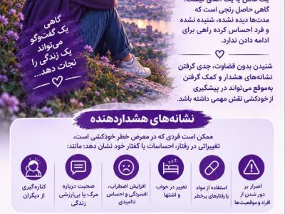 روز جهانی پیشگیری از خودکشی فرصتی برای شنیدن صدای کسانی که هر روز با تاریکی جنگیدهاند