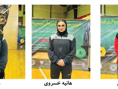 کسب ۹ مدال مسابقات قهرمانی کشور توسط بانوان وزنه بردار مسجدسلیمانی