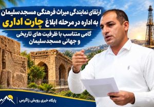 ارتقای نمایندگی میراث فرهنگی مسجدسلیمان به اداره در مرحله ابلاغ چارت اداری / گامی متناسب با ظرفیت‌های تاریخی و جهانی مسجدسلیمان