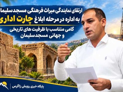 ارتقای نمایندگی میراث فرهنگی مسجدسلیمان به اداره در مرحله ابلاغ چارت اداری / گامی متناسب با ظرفیت‌های تاریخی و جهانی مسجدسلیمان