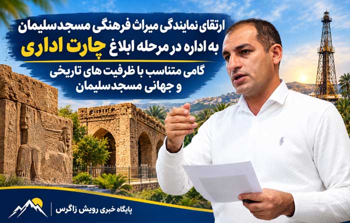 ارتقای نمایندگی میراث فرهنگی مسجدسلیمان به اداره در مرحله ابلاغ چارت اداری / گامی متناسب با ظرفیتهای تاریخی و جهانی مسجدسلیمان ارتقای نمایندگی میراث فرهنگی مسجدسلیمان به اداره در مرحله ابلاغ چارت اداری / گامی متناسب با ظرفیتهای تاریخی و جهانی مسجدسلیمان