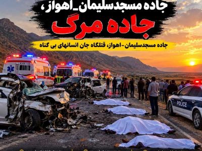 جاده میانبر اهواز–مسجدسلیمان؛ روایت فراز و نشیب های دو دهه انتظار